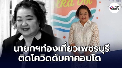 นายกฯท่องเที่ยวเพชรบุรีดับคาคอนโด ส่งร่างชันสูตรพบติดเชื้อโควิด-19 นายกฯท่องเที่ยวเพชรบุรีดับคาคอนโด ส่งร่างชันสูตรพบติดเชื้อโควิด-19