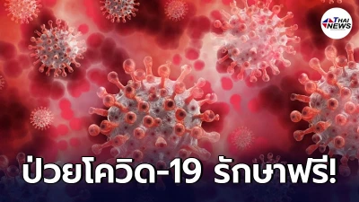 รัฐดูแลปชช. ตรวจรักษาโควิด-19 ไม่มีค่าใช้จ่าย รพ.ห้ามเรียกเก็บจากผู้ป่วย รัฐดูแลปชช. ตรวจรักษาโควิด-19 ไม่มีค่าใช้จ่าย รพ.ห้ามเรียกเก็บจากผู้ป่วย