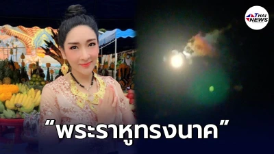 เฟี้ยว์ฟ้าว สุดสวิงริงโก้ เผยในคืนวันราหูอมจันทร์ เป็นพระราหูทรงนาค