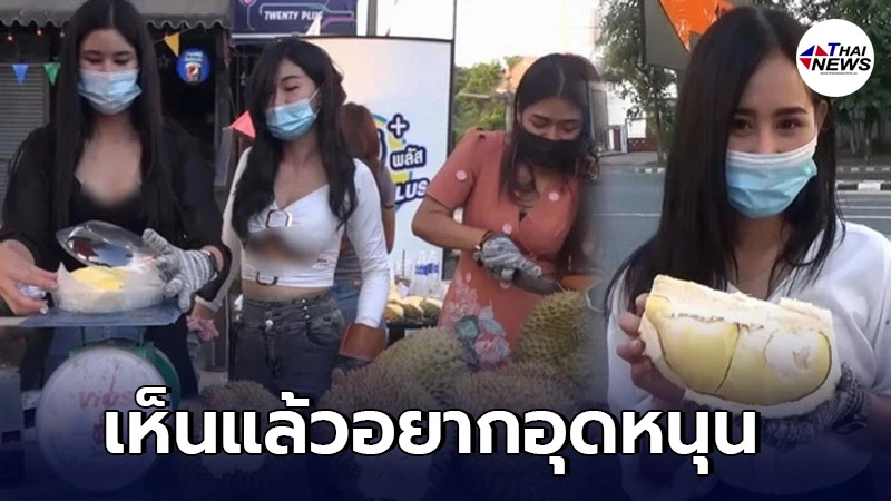 สาวสวย PR เมืองอุบล ขายทุเรียนสู้พิษโควิด หารายได้ประทังชีวิต สาวสวย PR เมืองอุบล ขายทุเรียนสู้พิษโควิด หารายได้ประทังชีวิต