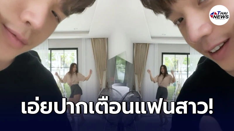 ตงตง เดอะสตาร์ แอบดุแฟนสาว เบส คำสิงห์ อย่าเยอะหลังโชว์เต้น