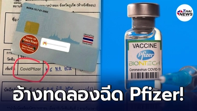 สาวบินตรงภูเก็ต อ้างฉีดวัคซีน Pfizer เป็นกลุ่มทดลอง สุดท้ายรีบแก้ตัววุ่น สาวบินตรงภูเก็ต อ้างฉีดวัคซีน Pfizer เป็นกลุ่มทดลอง สุดท้ายรีบแก้ตัววุ่น
