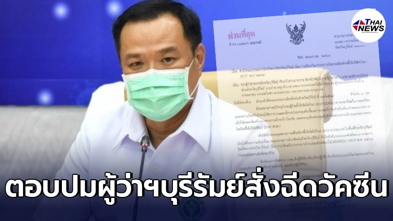 อนุทินตอบปมผู้ว่าฯบุรีรัมย์ออกกฎเหล็กเอาผิดคนไม่ฉีดวัคซีน