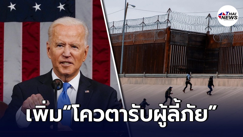 "โจ ไบเดน" ประธานาธิบดีสหรัฐฯเพิ่ม "โควตารับผู้ลี้ภัย" เป็น 62,500 คน "โจ ไบเดน" ประธานาธิบดีสหรัฐฯเพิ่ม "โควตารับผู้ลี้ภัย" เป็น 62,500 คน