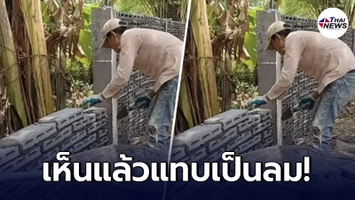เจ้าของบ้านสงสัย ซื้ออิฐมาให้ช่าง สร้างกำแพงบ้าน ซื้อเท่าไหร่ไม่พอสักที