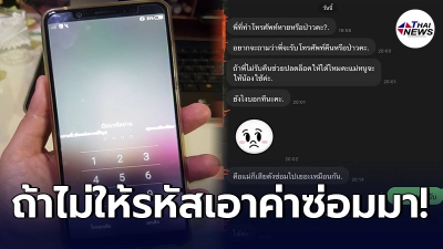 หนุ่มหน้าเหวอ ทำมือถือหาย มีเด็กเก็บได้ แต่กลับขอรหัสผ่าน
