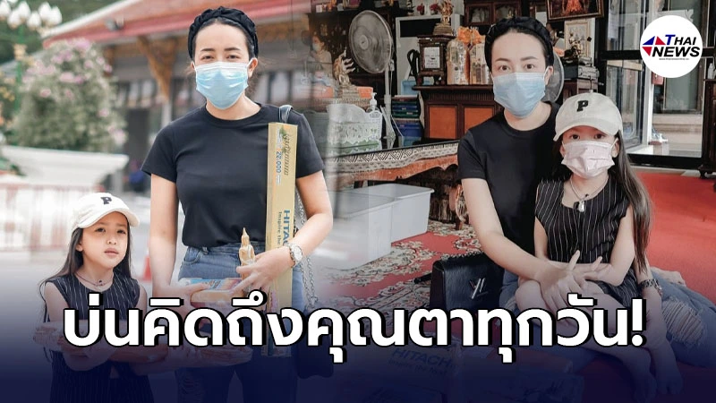 ไอซ์ พาลูกสาว น้องณิลลา ทำบุญหา น้าค่อม หลังบ่นคิดถึงคุณตาทุกวัน