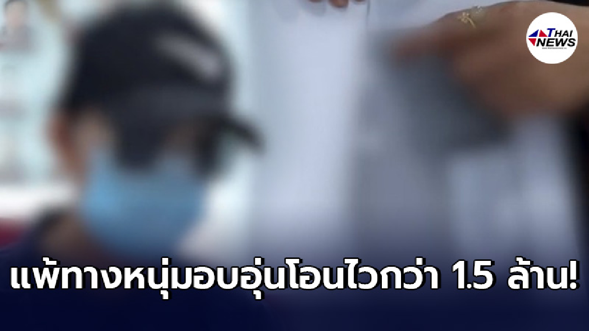สาวใหญ่ โดนหนุ่มออนไลน์หลอกให้ตกหลุมพราง ก่อนโอนเงินให้ยืมเกือบ 1.5 ล้าน สาวใหญ่ โดนหนุ่มออนไลน์หลอกให้ตกหลุมพราง ก่อนโอนเงินให้ยืมเกือบ 1.5 ล้าน
