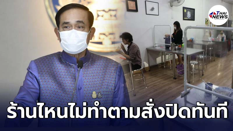 พล.อ.ประยุทธ์ ฮึ่ม ร้านอาหารให้นั่งกินได้แต่ถ้าละเมิดกติกาจะสั่งปิด พล.อ.ประยุทธ์ ฮึ่ม ร้านอาหารให้นั่งกินได้แต่ถ้าละเมิดกติกาจะสั่งปิด
