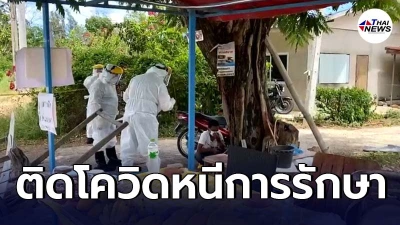 คนงานกลุ่มคลัสเตอร์โรงงานสับปะรดกระป๋องหลบหนีจากสถานที่กักตัว คนงานกลุ่มคลัสเตอร์โรงงานสับปะรดกระป๋องหลบหนีจากสถานที่กักตัว