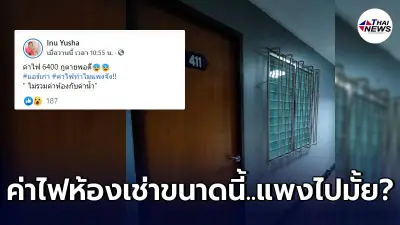 สาวตกใจเช่าห้องเก่าๆ แต่เดือนนี้โดนคิดค่าไฟ 6,400 เจ้าของใจดีลดให้ 2 พัน