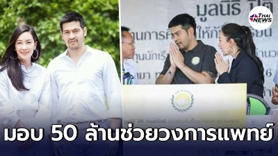 อนุโมทนาบุญครั้งใหญ่ นุ่น - ต๊อด มอบเงิน 50 ล้านช่วยเหลือวงการแพทย์ อนุโมทนาบุญครั้งใหญ่ นุ่น - ต๊อด มอบเงิน 50 ล้านช่วยเหลือวงการแพทย์