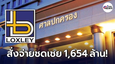 ศาลปกครอง สั่งกองสลากจ่าย "ล็อกซ์เลย์" 1,654 ล้าน คดีหวยออนไลน์