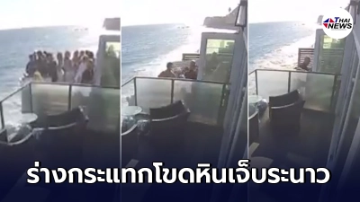 ระทึก ระเบียงบ้านริมชายหาดพังถล่ม ทำแขกร่วมงานร่างกระแทกโขดหิน เจ็บระนาว ระทึก ระเบียงบ้านริมชายหาดพังถล่ม ทำแขกร่วมงานร่างกระแทกโขดหิน เจ็บระนาว