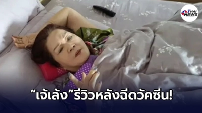 "เจ้เล้ง"รีวิวหลังฉีดวัคซีนโควิด-19 ขนาดแข็งแรง พบหลายอาการตามมาเพียบ "เจ้เล้ง"รีวิวหลังฉีดวัคซีนโควิด-19 ขนาดแข็งแรง พบหลายอาการตามมาเพียบ