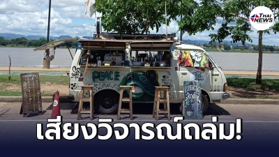 เจ้าของร้านกาแฟสดรถตู้ ขายของข้างถนน สวนเดือดชาวเน็ต ลั่น ทำไปไม่ได้หนัก