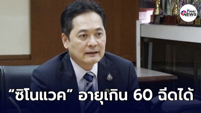 โฆษกรัฐบาลยันฉีดวัคซีนซิโนแวคให้คนอายุเกิน 60 ปีได้แล้ว
