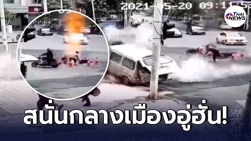 คนงานซ่อมถนน ตัดฝาท่อ เจอก๊าซใต้ดิน บึ้มสนั่นกลางเมืองอู่ฮั่น คนงานซ่อมถนน ตัดฝาท่อ เจอก๊าซใต้ดิน บึ้มสนั่นกลางเมืองอู่ฮั่น