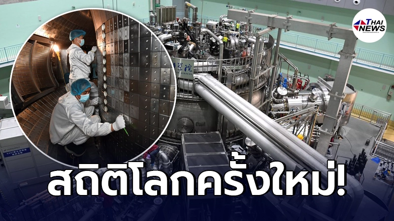 จีนสร้างสถิติโลกครั้งใหม่ "ดวงอาทิตย์ประดิษฐ์" ปล่อยประจุพลาสม่า