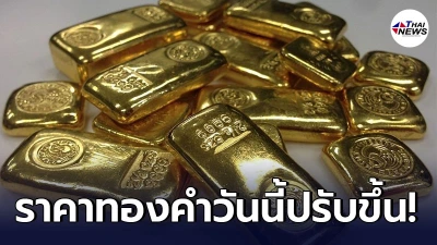 เช็กทองคำล่าสุดวันนี้ จันทร์ที่ 24 พฤษภาคม 2564 เปิดตลาดเช้าปรับขึ้น