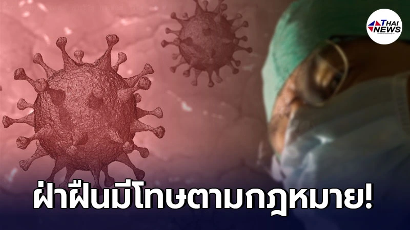 สบส. แนะ รพ.เอกชน เก็บค่ารักษาผู้ป่วยโควิด-19 ตามหลักเกณฑ์ ฝ่าฝืนมีโทษ สบส. แนะ รพ.เอกชน เก็บค่ารักษาผู้ป่วยโควิด-19 ตามหลักเกณฑ์ ฝ่าฝืนมีโทษ