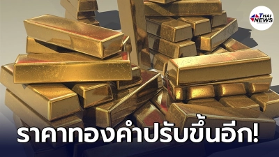 เช็กทองคำล่าสุดวันนี้ จันทร์ที่ 31 พฤษภาคม 2564 ประกาศครั้งที่ 1 ปรับขึ้น