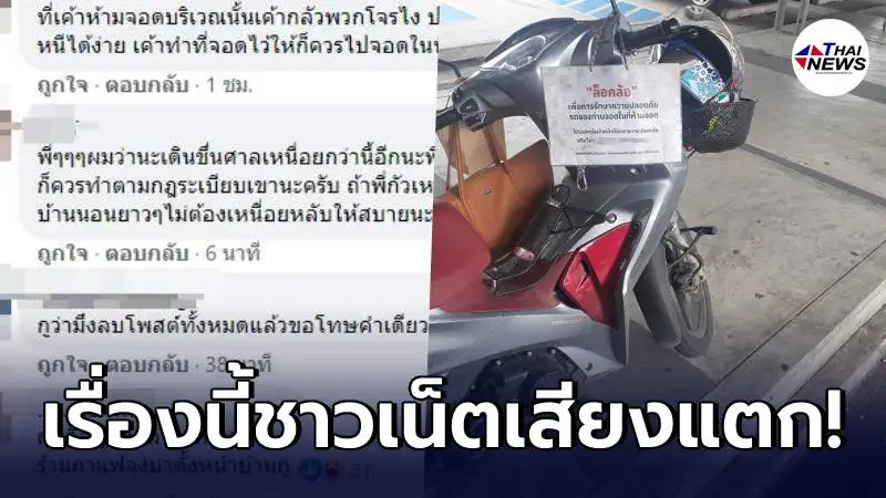 โซเชียลถกกันสนั่น หนุ่มโวย มอเตอร์ไซค์โดนล็อกล้อ เพราะจอดในที่ห้ามจอด