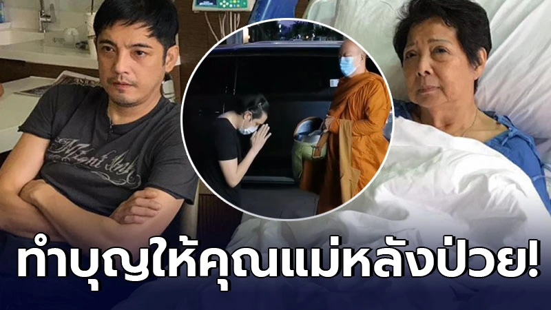 หนุ่ม ศรราม ทำบุญใส่บาตรให้ คุณแม่มยุรี หลังป่วยเข้าโรงพยาบาลด่วน! หนุ่ม ศรราม ทำบุญใส่บาตรให้ คุณแม่มยุรี หลังป่วยเข้าโรงพยาบาลด่วน!