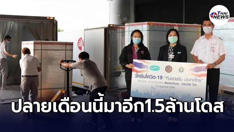 องค์การเภสัชกรรม เผยปลายเดือนนี้ ไทยได้วัคซีนซิโนแวคจากจีนอีก1.5 ล้านโดส องค์การเภสัชกรรม เผยปลายเดือนนี้ ไทยได้วัคซีนซิโนแวคจากจีนอีก1.5 ล้านโดส
