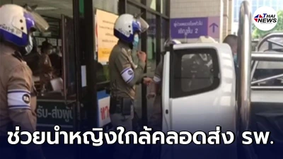 ตร.โครงการพระราชดำริ เร่งช่วยเปิดทางนำหญิงใกล้คลอดส่ง รพ. ตร.โครงการพระราชดำริ เร่งช่วยเปิดทางนำหญิงใกล้คลอดส่ง รพ.