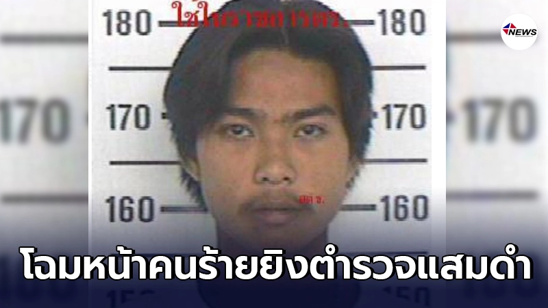 เผยโฉมคนร้ายก่อเหตุยิงตำรวจสน.แสมดำ ก่อนหลบหนีลอยนวล เผยโฉมคนร้ายก่อเหตุยิงตำรวจสน.แสมดำ ก่อนหลบหนีลอยนวล