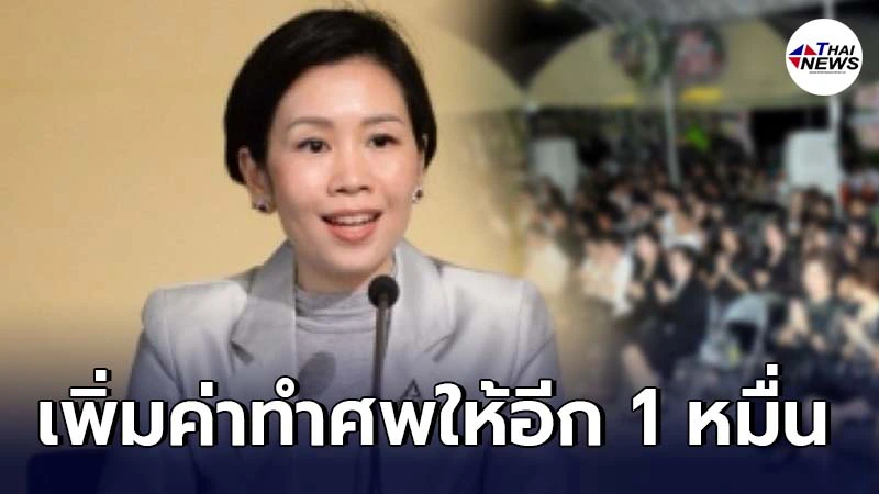 ครม. เห็นชอบปรับเพิ่มอัตราค่าทำศพเพิ่มอีก 1 หมื่น ให้แก่ลูกจ้าง