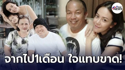 ไอซ์ ณพัชรินทร์ เผยความรู้สึกใจแทบขาดหลัง พ่อค่อม ชวนชื่น จากไปครบ 1 เดือน