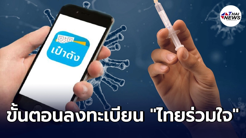 ขั้นตอนการลงทะเบียน "ไทยร่วมใจ" ฉีดวัคซีนโควิด-19 ผ่านแอปเป๋าตัง ขั้นตอนการลงทะเบียน "ไทยร่วมใจ" ฉีดวัคซีนโควิด-19 ผ่านแอปเป๋าตัง