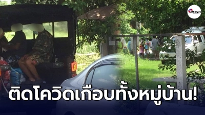 หมู่บ้านขิง บางแค ติดโควิด-19เกือบทั้งหมู่บ้าน หลายคนอาการเริ่มแย่