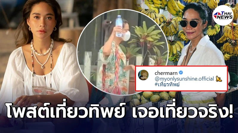 ชาวเน็ตแฉภาพ "พลอย เฌอมาลย์" โพสต์เที่ยวทิพย์ แต่โป๊ะแตกดันไปเที่ยวจริง! ชาวเน็ตแฉภาพ "พลอย เฌอมาลย์" โพสต์เที่ยวทิพย์ แต่โป๊ะแตกดันไปเที่ยวจริง!