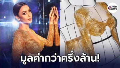 เลอค่า! เผยราคาชุดราตรี "ดอกไม้ไฟสีทอง" ที่ "อแมนด้า" สวมใส่