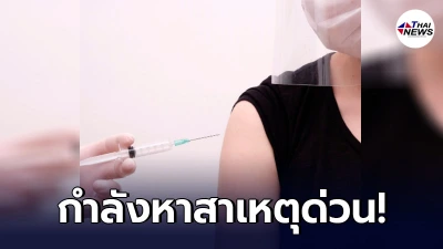 หมอกำลังหาสาเหตุ สาวกินยาคุม ฉีดวัคซีนเสียชีวิต ญาติคาใจเพราะวัคซีน
