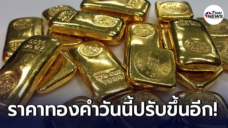 ทองคำล่าสุดวันนี้ เสาร์ที่ 8 พฤษภาคม 2564 ประกาศครั้งเดียวปรับขึ้นอีก