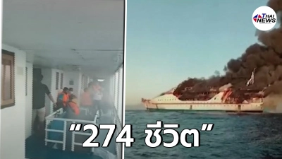274 ชีวิตแขวนบนเส้นด้าย ไฟไหม้เรือเฟอร์รีกลางทะเลอินโดนีเซีย 274 ชีวิตแขวนบนเส้นด้าย ไฟไหม้เรือเฟอร์รีกลางทะเลอินโดนีเซีย