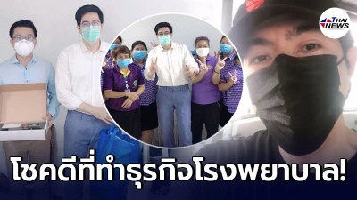 แซม ยุรนันท์  บริจาคเครื่องช่วยหายใจ พร้อมเผยโชคดีที่ทำธุรกิจรพ.กว่า10ปี