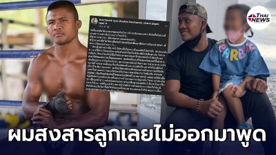 บัวขาว เปิดใจครั้งแรก หลังถูกเก๋อดีตภรรยา ฟ้องเรียกค่าเลี้ยงดูบุตร 25  ลบ.