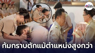 ครูสุดซึ้ง อดีตลูกศิษย์ กลับมาเป็นผู้อำนวยการโรงเรียน พร้อมกราบตักไม่อาย ครูสุดซึ้ง อดีตลูกศิษย์ กลับมาเป็นผู้อำนวยการโรงเรียน พร้อมกราบตักไม่อาย
