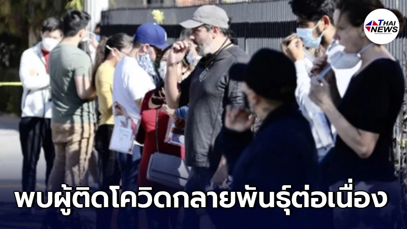 ลอสแอนเจลิส พบผู้ติดเชื้อโควิด-19 กลายพันธุ์อย่างต่อเนื่อง