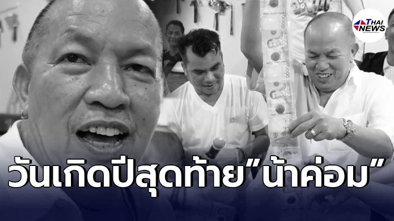 ย้อนคลิปงานวันเกิด น้าค่อม เมื่อต้นปี แม่เอ๋ จัดเซอร์ไพรส์ให้ชุดใหญ่ ย้อนคลิปงานวันเกิด น้าค่อม เมื่อต้นปี แม่เอ๋ จัดเซอร์ไพรส์ให้ชุดใหญ่