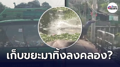 พนักงานรถเก็บขยะ โยนขยะทิ้งลงคลองใกล้บ้านเรือนชาวบ้าน