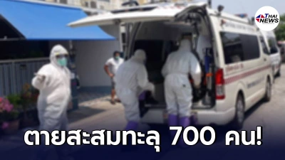 ยอดเสียชีวิตสะสมทะลุ 700 คน โควิดวันนี้ ติดเชื้อเพิ่ม 2,636 ราย ตาย 25 คน