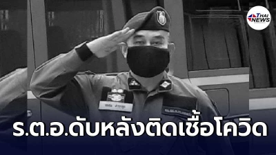 ร.ต.อ.ขอนแก่นเสียชีวิตหลังติดเชื้อโควิด-19 หลังรักษาตัวเกือบ 1 เดือน