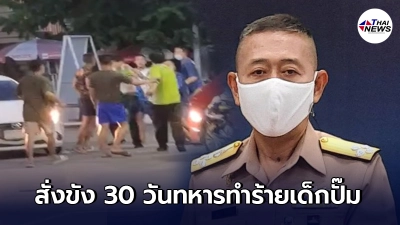 ทร. สั่งขัง 6 พลทหารกองทัพเรือ 30 วัน หลังรุมยำเด็กปั๊มน้ำมัน