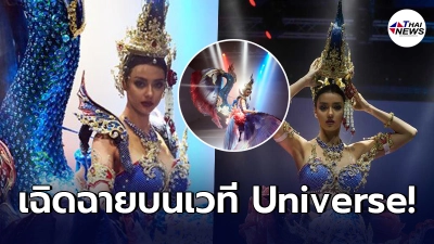 อแมนด้า ออบดัม องค์ลง เผยคลิปสวมชุดประจำชาติ ปลากัดไทย